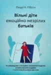Гібсон Вільні діти