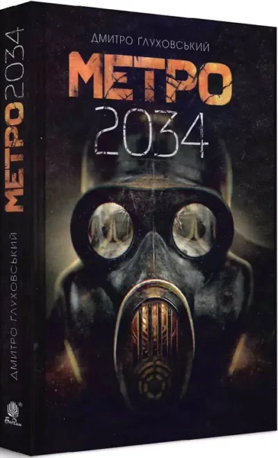 глуховський – метро 2034