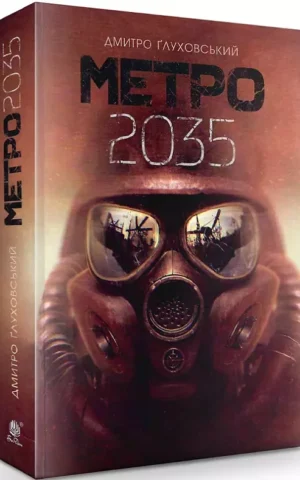 книга глуховський - метро 2035