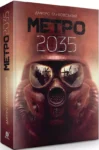 глуховський – метро 2035