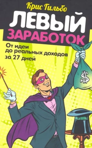Книга Гильбо Левый заработок