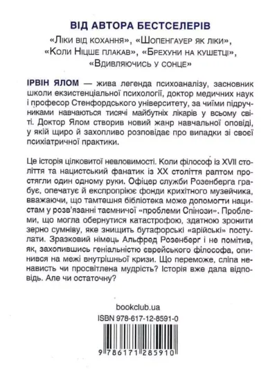 Ялом Проблема спінози 2