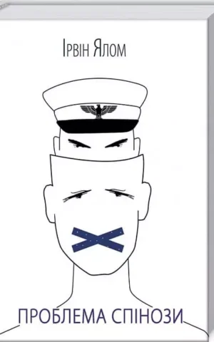Книга Ялом Проблема спінози