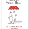 Книга Ялом Питання життя і смерті