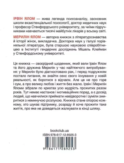 Ялом Питання життя і смерті 2