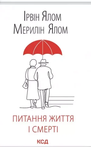 Книга Ялом Питання життя і смерті