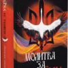 книга яременко - молитва за україну