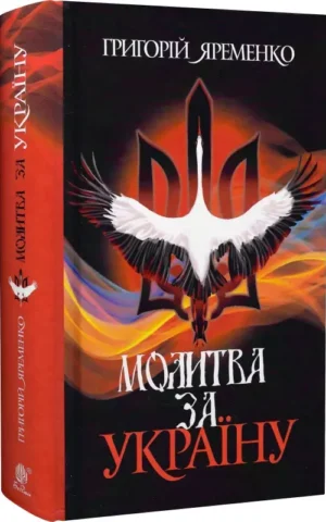 книга яременко - молитва за україну