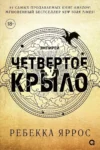 Яррос Четвертое крыло