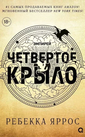 Книга Яррос Четвертое крыло