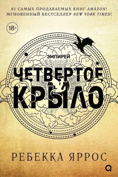 Яррос Четвертое крыло