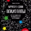 Книга Эриксон Кругом одни психопаты