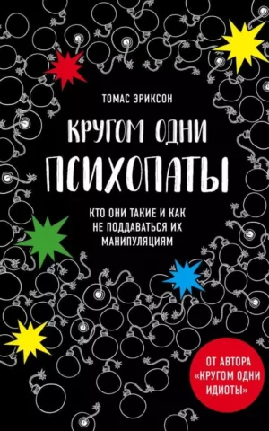 Книга Эриксон Кругом одни психопаты