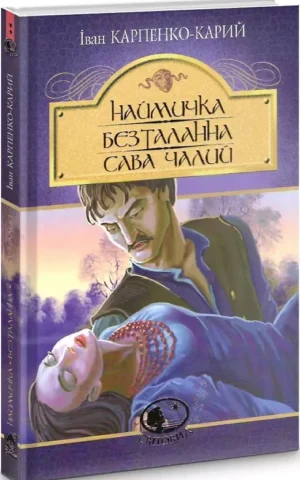 книга Карпенко карий - наймичка