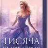 Книга Касс Тисяча ударів серця