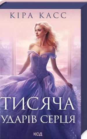 Книга Касс Тисяча ударів серця