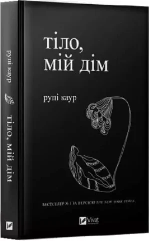 Книга Каур Тіло мій дім