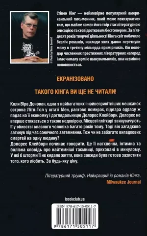 книга кінг - долорес клейборн.