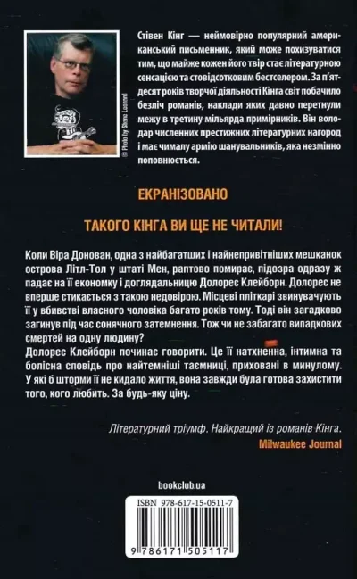 кінг – долорес клейборн.