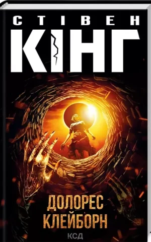книга кінг - долорес клейборн