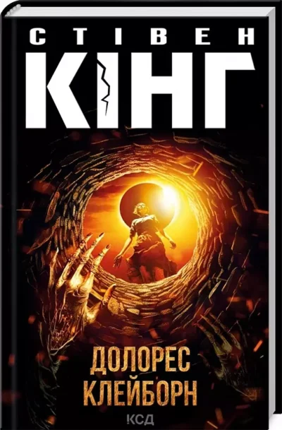 кінг – долорес клейборн