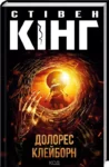 кінг – долорес клейборн