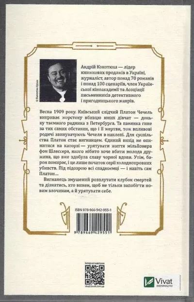 кокотюха – вигнанець.