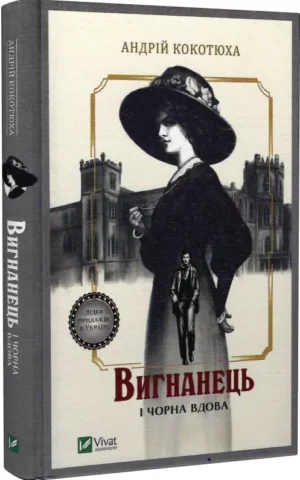 книга кокотюха - вигнанець