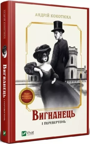 книга кокотюха - вигнанець і перевертень