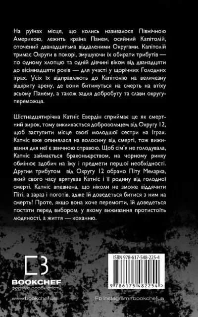 коллінз – голодні ігри.