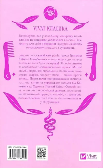 конотопська відьма.