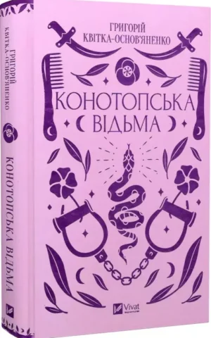 книга конотопська відьма