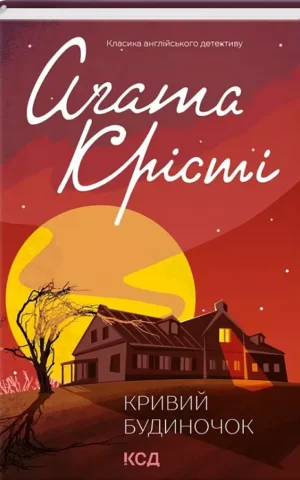 книга крісті - кривий будинок