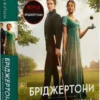 книга куїнн - бріджертони