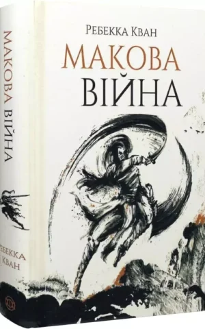 Книга Кван Макова війна