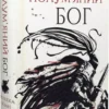 Книга Кван Полум'яний бог