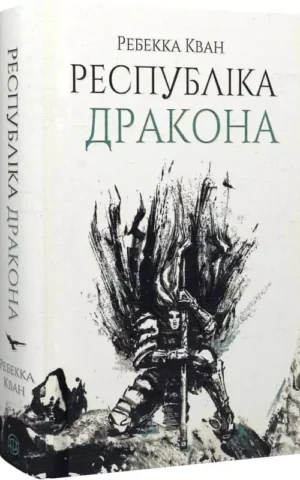 Книга Кван Республіка Дракона