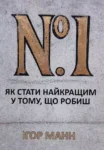 Манн №1 Як стати найкращим