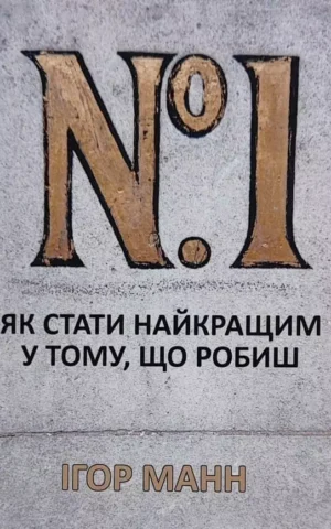 Книга Манн №1 Як стати найкращим
