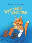 музиченко – врятовані хвостики