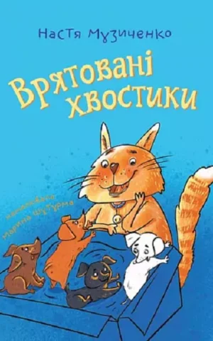 Врятовані хвостики     Настя Музиченко
