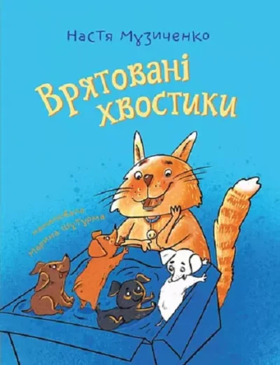 музиченко – врятовані хвостики