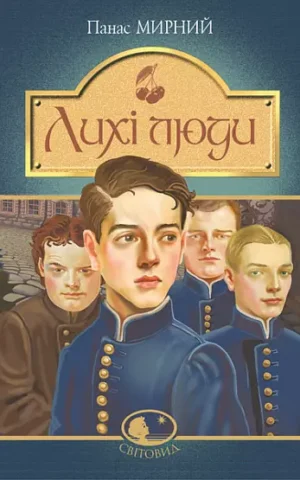 книга мирний - лихі люди