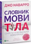 наварро – словник мови тіла