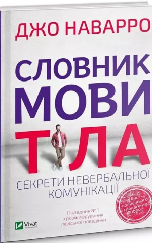 книга наварро - словник мови тіла