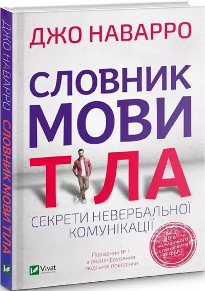 наварро – словник мови тіла