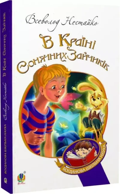 нестайко – в країні сонячних зайчиків