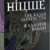 книга ніцше - так сказав заратустра