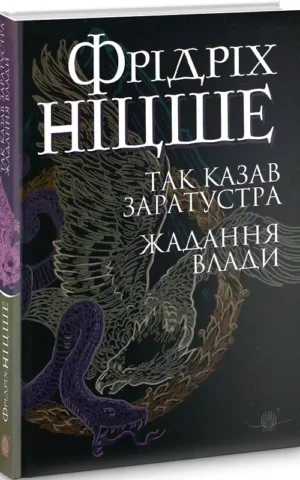 книга ніцше - так сказав заратустра