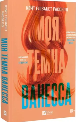 Книга Рассел Моя темна Ванесса